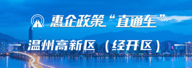 惠企政策直通车经开区